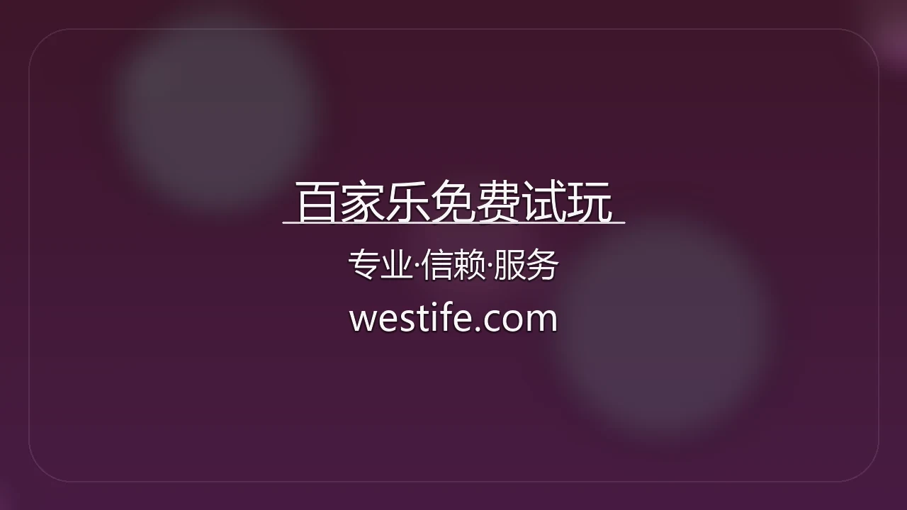 百家乐免费试玩